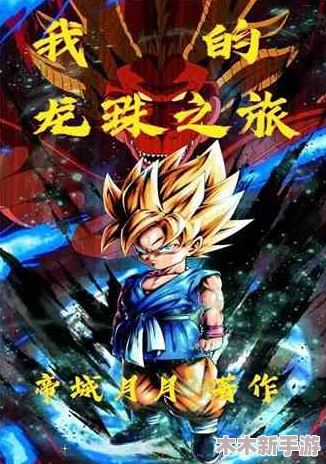 七龙珠电光炸裂ZERO：悟饭巅峰战士之路，分歧路线全解锁攻略秘籍