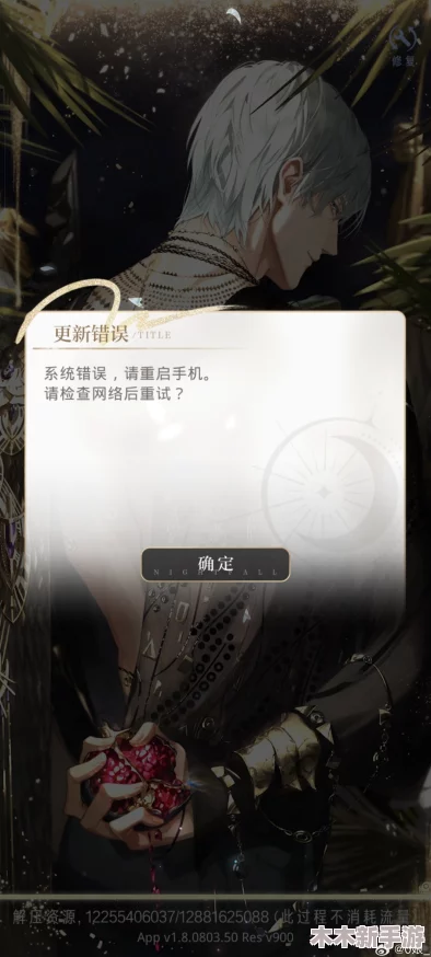 光与夜之恋游戏更新错误解决方案及问题全面梳理
