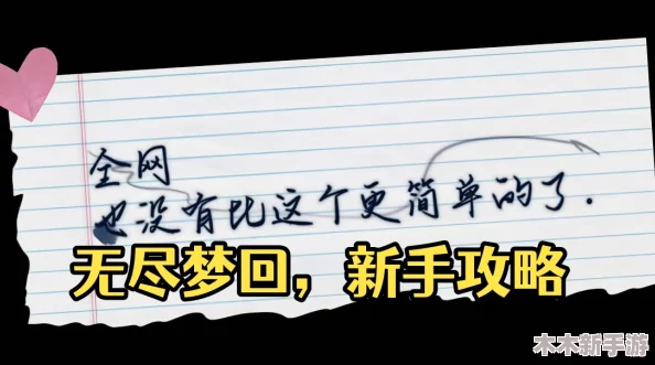 无尽梦回新手入门全攻略：从零开始掌握游戏精髓与技巧