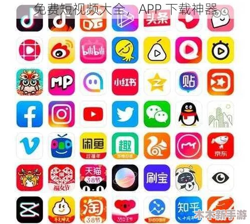 免费的短视频app大全苹果手机：最全面、实用的视频应用推荐指南