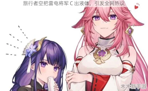 原神玩家震惊：空把雷电将军C出白色液体,稻妻大神竟如此不堪？