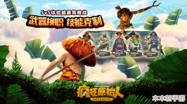 小虎传奇与疯狂原始人：哪款游戏更能点燃你的冒险激情？