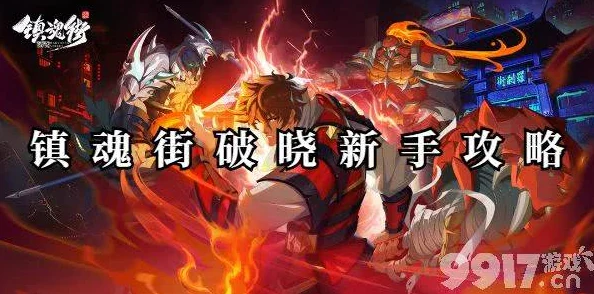 《镇魂街破晓》零氪玩家开局必备：高效阵容搭配策略与思路推荐