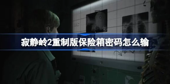 寂静岭2重制版标准难度下解谜全攻略与实战技巧分享