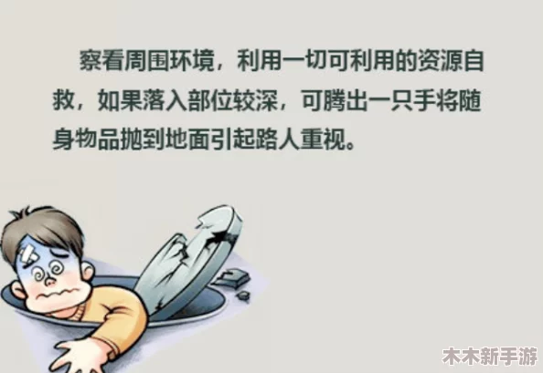 长途旅行遇险：井中脱困指南与应急处理策略