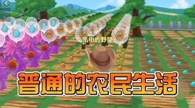 摩尔庄园手游全方位农民成长指南：高效提升经验值与攻略精粹