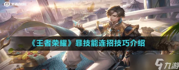王者荣耀高手攻略：暃技能选择，解锁制胜关键一招