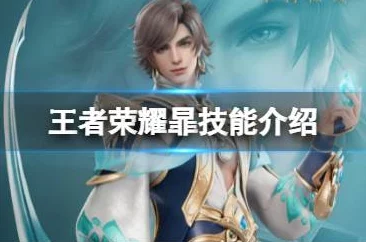王者荣耀高手攻略：暃技能选择，解锁制胜关键一招