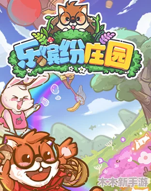 乐缤纷庄园全新公会系统全面解锁，深度玩法与特色内容精彩概览
