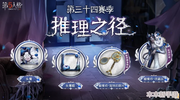 第五人格S32赛季推理之径：揭秘特殊格奖励内容，探索独享惊喜