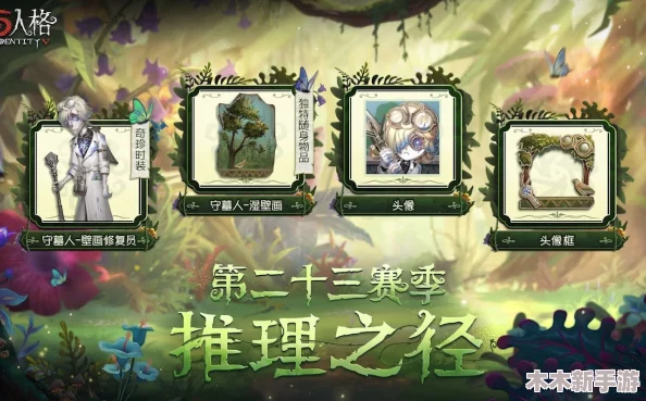 第五人格S32赛季推理之径：揭秘特殊格奖励内容，探索独享惊喜