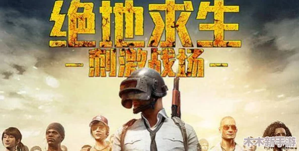 csgo高清大片推荐：绝地求生玩家必看，画面震撼，精彩刺激