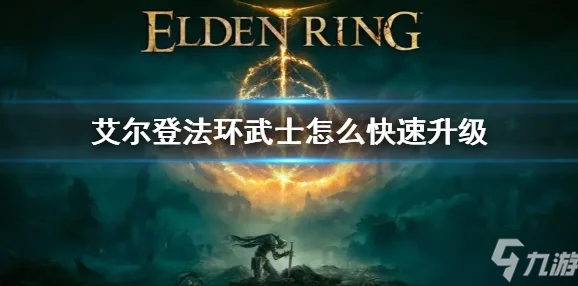 艾尔登法环：探索多元结局，如何抉择才能达成心中所愿？