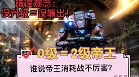 泰坦陨落2：BT机甲与帝王机体性能对决，谁才是战场真正霸主？