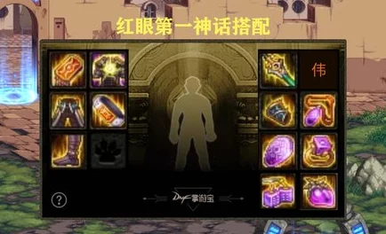 DNF游戏中逆转神话装备具体所指及背后故事探索