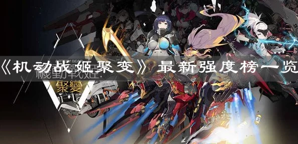 机动战姬聚变：三星洛可高效玩法全攻略与手游实战技巧汇总