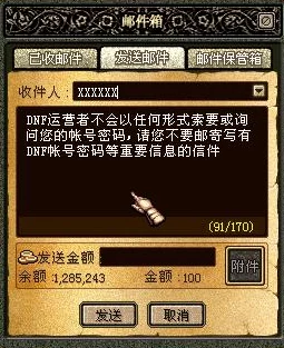地下城与勇士游戏内通讯工具——邮箱功能详解与使用指南