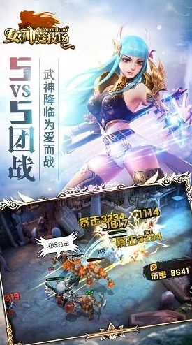 平民玩家优选！女神竞技场强力阵容搭配与策略推荐