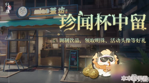 归龙潮珍闻：杯中留奇遇玩法全攻略与探索指南