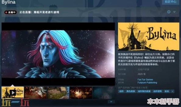 斯拉夫神话沉浸式动作RPG《Bylina》震撼首曝预告片，开启奇幻冒险之旅