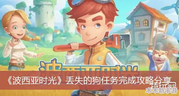 波西亚时光游戏攻略：详细步骤教你完成走失小狗寻回任务