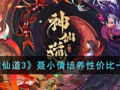 聂小倩在神仙道3中的战斗力与强度全面评估报告