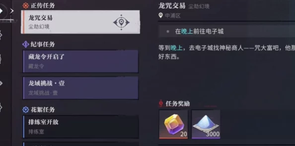 归龙潮游戏深度探索：龙咒交易任务高效完成策略指南