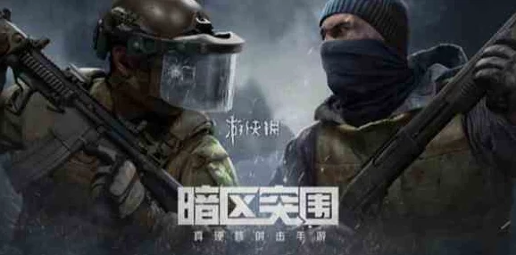 暗区突围挑战全解析：农场保卫队任务高效通关攻略大放送