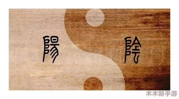 乳房一阴一阳的由来和传说：古老文化中的神秘象征与现代解读的交融之美