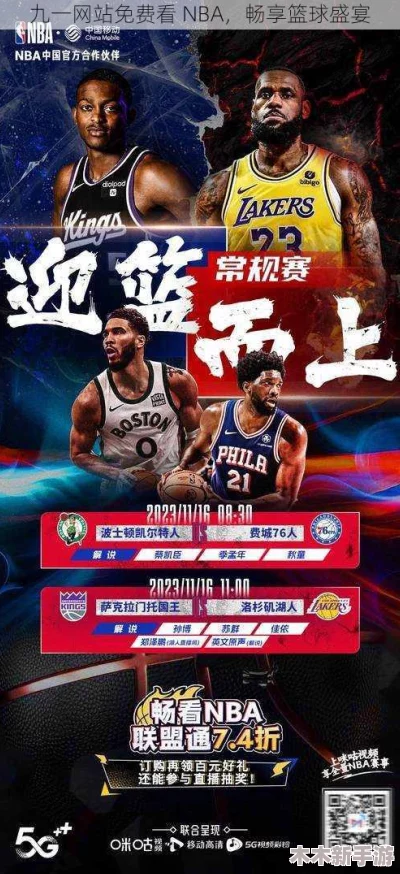 九一免费看nba国产九一免费看nba国产，畅享篮球盛宴，热血赛事不容错过！