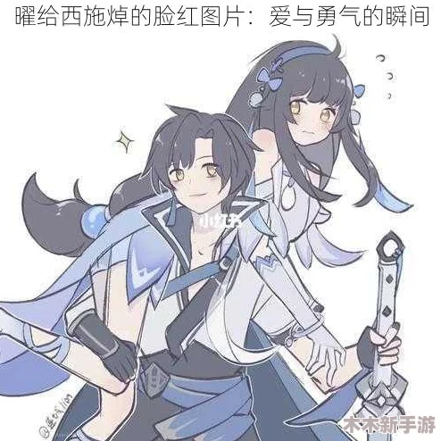 东方曜给西施焯的脸红，网友称其为“绝美画面，令人心动不已”