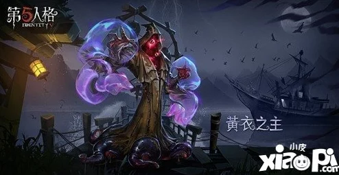 黄衣之主在第五人格万圣节新版本全面攻略与实战玩法指南