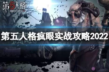 第五人格万圣节新版疯眼角色全攻略：掌握疯眼独特玩法技巧
