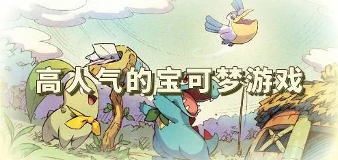 2024年精选高人气正版宝可梦手游榜单，热门下载推荐不容错过