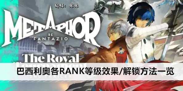 《暗喻幻想》全面攻略：玛丽亚角色RANK等级效果与提升解锁之道