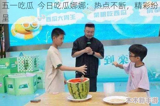 51朝阳群众爆料吃瓜网娜娜，网友赞其博主确实很有见解，分析透彻引人深思