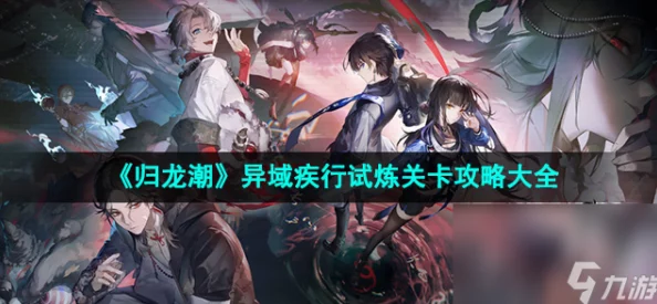 归龙潮疾行试炼第二关全流程高效通关策略与技巧详解