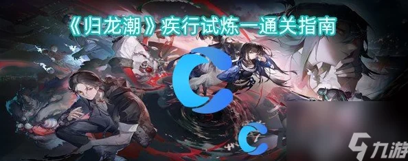 归龙潮疾行试炼第二关全流程高效通关策略与技巧详解