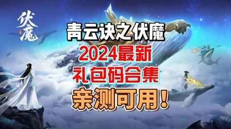 2024伏魔诀游戏福利指南：最新免费兑换码大全及获取攻略