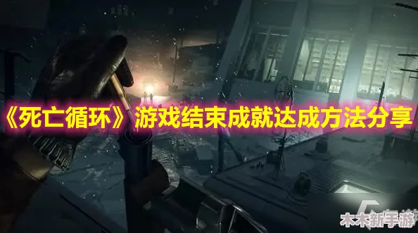 掌握死亡循环游戏技巧：全面攻略大佬汉堡成就达成方法详解