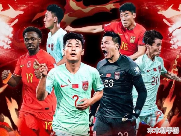 国足三战皆墨1-3遭澳逆转引热议，教练警醒：印尼亦不可小觑，誓争小组前四席位