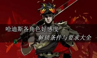 哈迪斯游戏中提升与雅典娜关系攻略：全面解锁好感度技巧