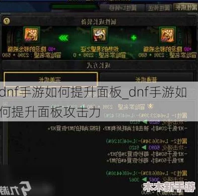 地下城手游伤害提升攻略：起源版本中面板伤害高效增加策略