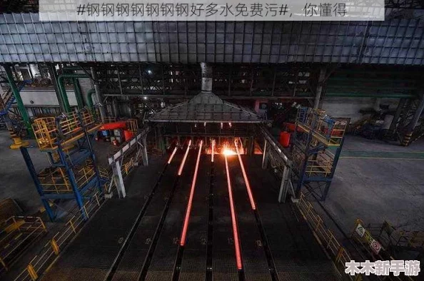 揭示钢钢钢钢钠好多水免费版的独特魅力与意想不到的创意巧思