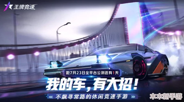 《王牌竞速》新手必备：车辆养成攻略与实战对战策略精讲