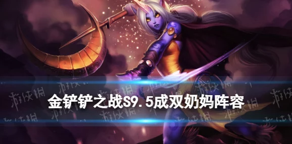《金铲铲之战》S级神谕奶妈阵容搭配攻略，高效回血续航制胜策略