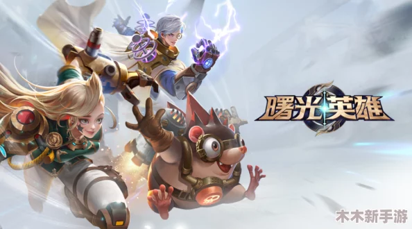梅林秘境探险新篇：曙光英雄揭晓神秘寻踪皮肤，即将震撼登场！