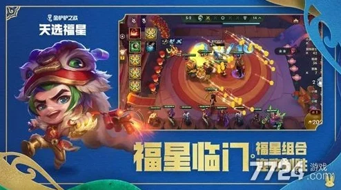 金铲铲之战开局制胜策略：构建福星恭喜发财最强阵容攻略指南