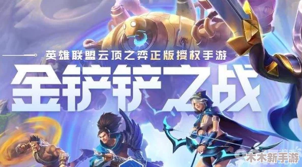 金铲铲之战开局制胜策略：构建福星恭喜发财最强阵容攻略指南
