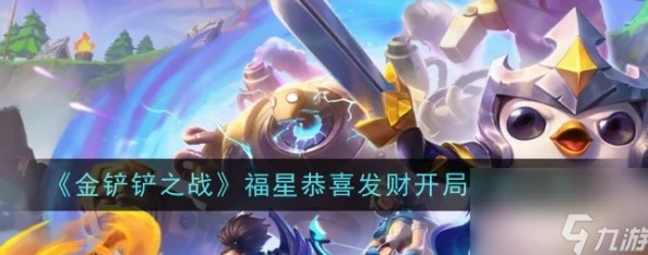 金铲铲之战开局制胜策略：构建福星恭喜发财最强阵容攻略指南
